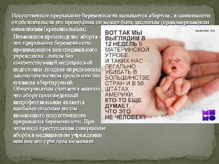 Искусственное прерывание беременности называется абортом , в зависимости от обстоятельств его проведения он может