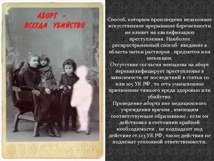 Способ, которым произведено незаконное искусственное прерывание беременности не влияет на квалификацию преступления. Наиболее распространенный