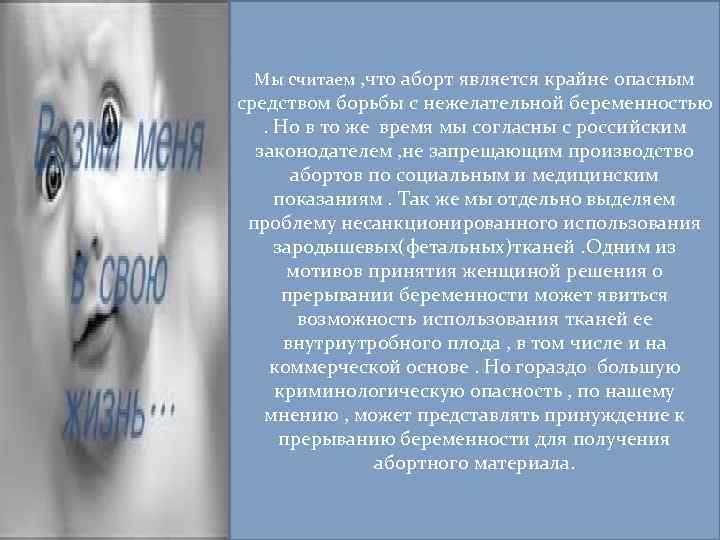 Мы считаем , что аборт является крайне опасным средством борьбы с нежелательной беременностью. Но