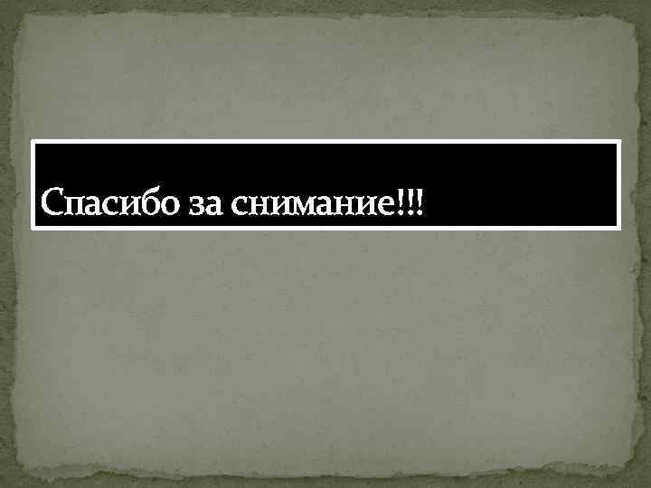 Спасибо за снимание!!! 