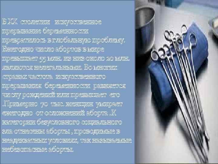 В ХХ столетии искусственное прерывание беременности превратилось в глобальную проблему. Ежегодно число абортов в