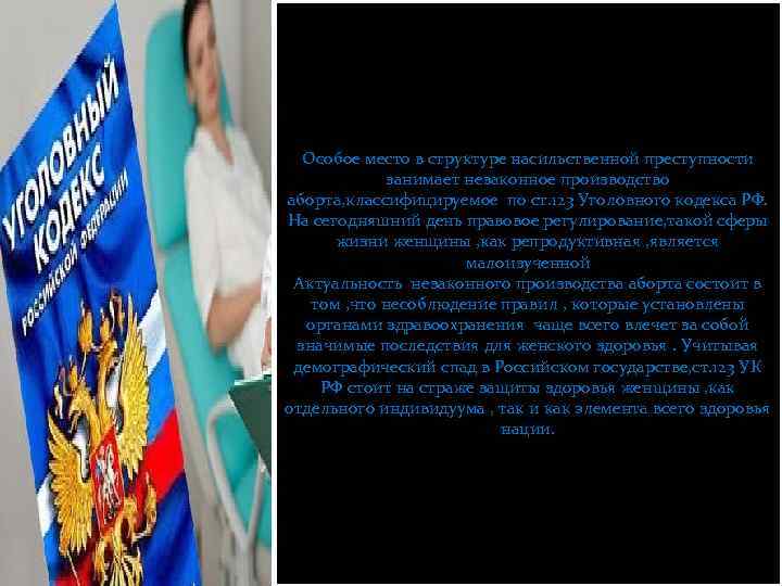 Особое место в структуре насильственной преступности занимает незаконное производство аборта, классифицируемое по ст. 123