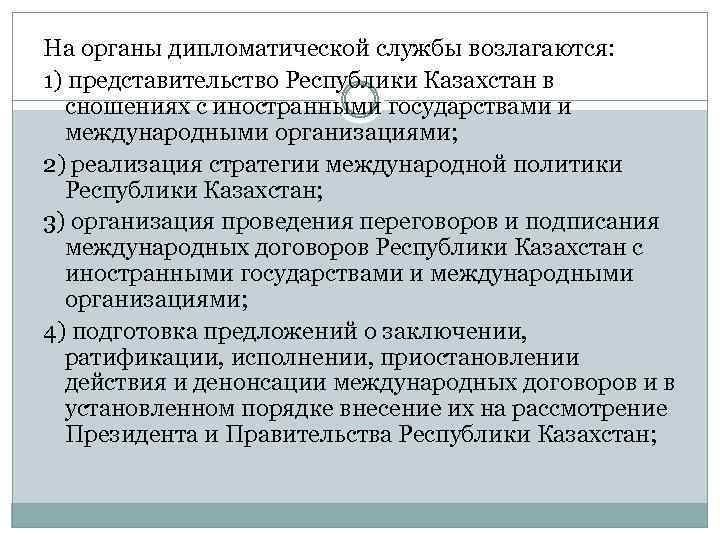 На органы дипломатической службы возлагаются: 1) представительство Республики Казахстан в сношениях с иностранными государствами