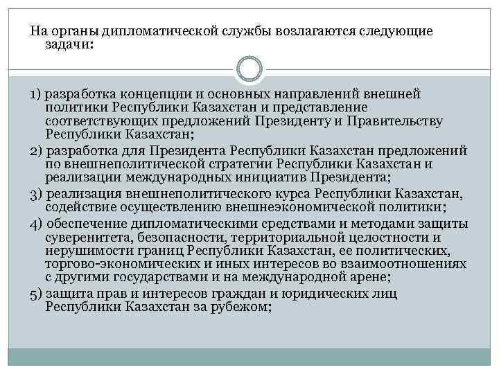 Дипломная работа: Система органов дипломатической службы Республики Казахстан