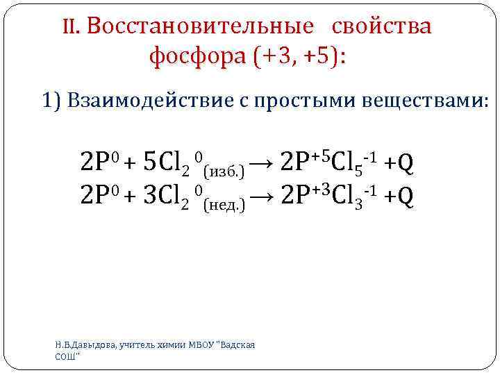 Фосфор 2 с 3. Окислительные св-ва фосфора. Восстановительные реакции фосфора. Окислительно-восстановительные свойства фосфора. Химические свойства фосфора окислительные и восстановительные.