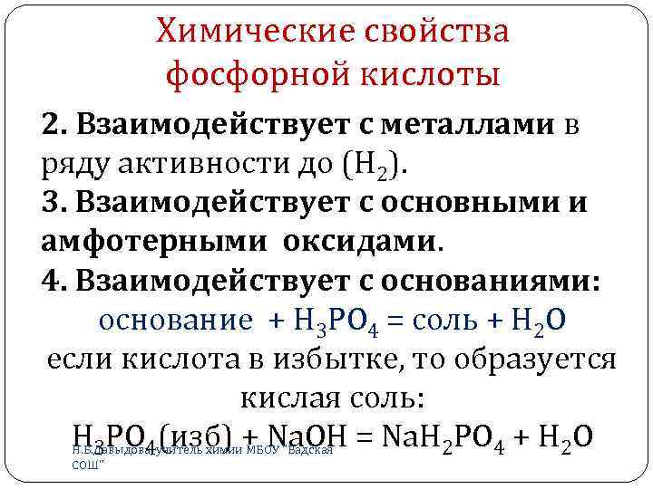 Реакция взаимодействия фосфорной кислоты с кальцием. Физические свойства фосфорной кислоты таблица. Химическая реакция фосфорной кислоты с металлами.