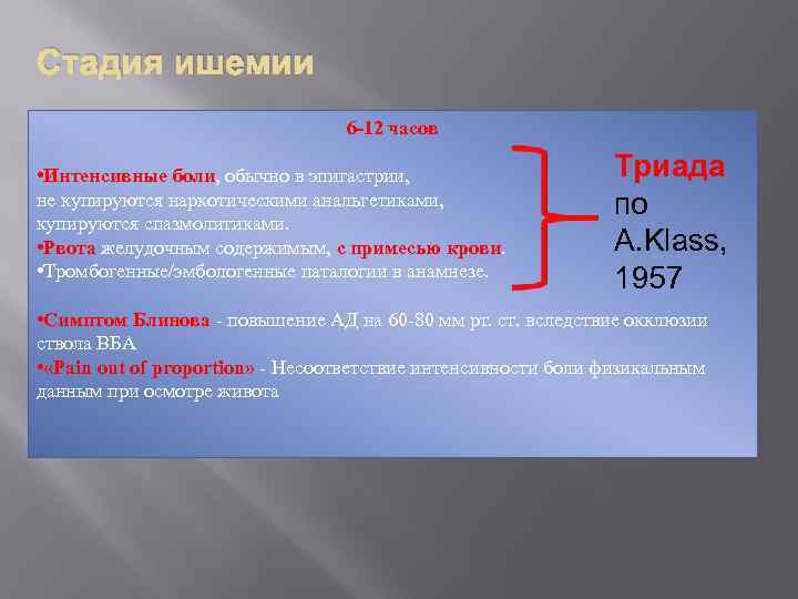 Стадия ишемии 6 -12 часов • Интенсивные боли, обычно в эпигастрии, не купируются наркотическими