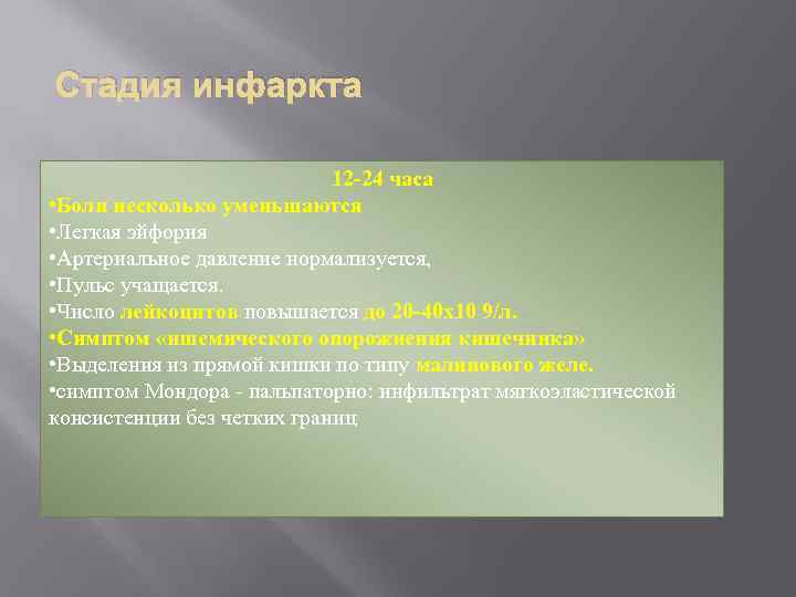 Стадия инфаркта 12 -24 часа • Боли несколько уменьшаются • Легкая эйфория • Артериальное