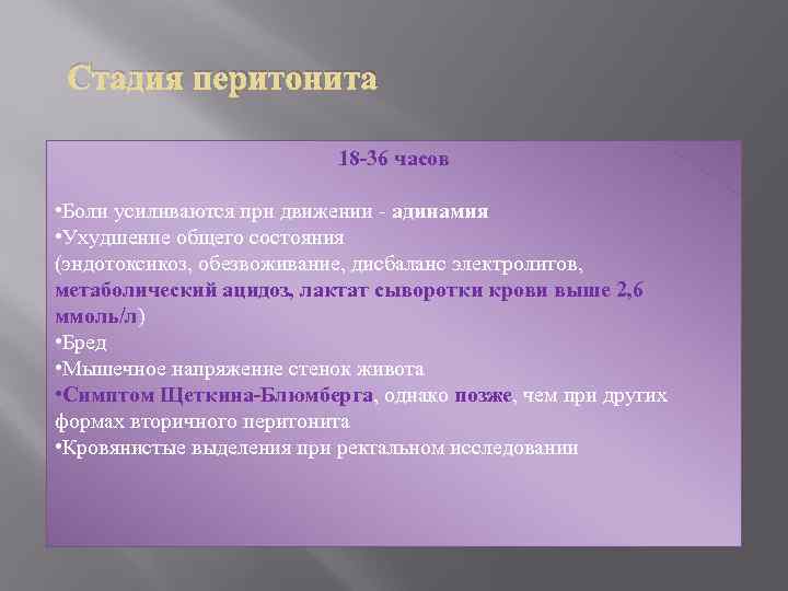 Стадия перитонита 18 -36 часов • Боли усиливаются при движении - адинамия • Ухудшение