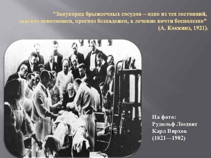 "Закупорка брыжеечных сосудов – одно из тех состояний, диагноз невозможен, прогноз безнадежен, а лечение