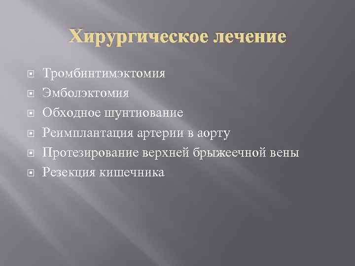 Хирургическое лечение Тромбинтимэктомия Эмболэктомия Обходное шунтиование Реимплантация артерии в аорту Протезирование верхней брыжеечной вены