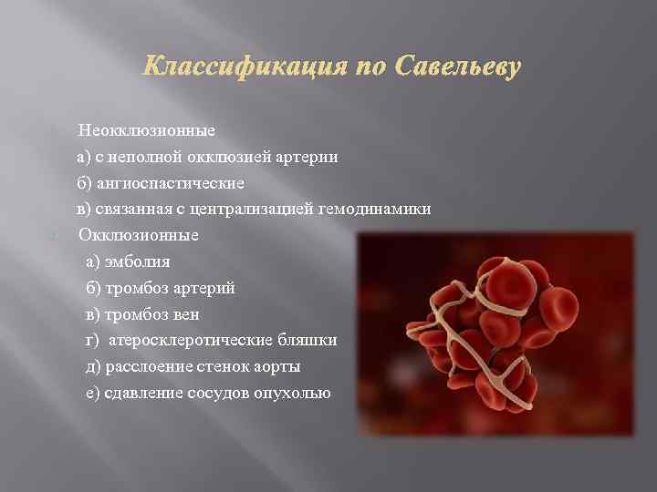 Классификация по Савельеву Неокклюзионные а) с неполной окклюзией артерии б) ангиоспастические в) связанная с