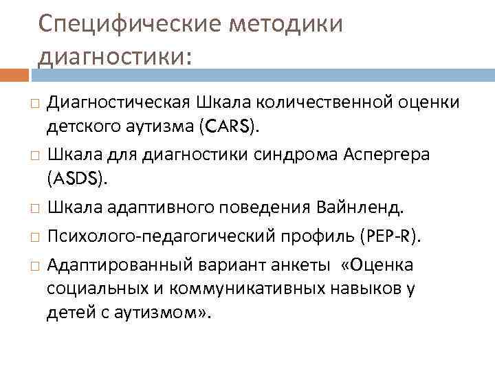 Специфические методики диагностики: Диагностическая Шкала количественной оценки детского аутизма (CARS). Шкала для диагностики синдрома