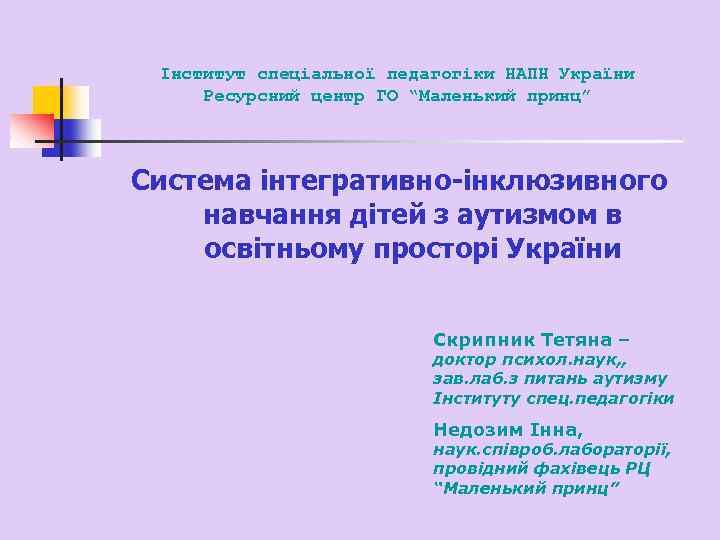 Інститут спеціальної педагогіки НАПН України Ресурсний центр ГО “Маленький принц” Система інтегративно-інклюзивного навчання дітей