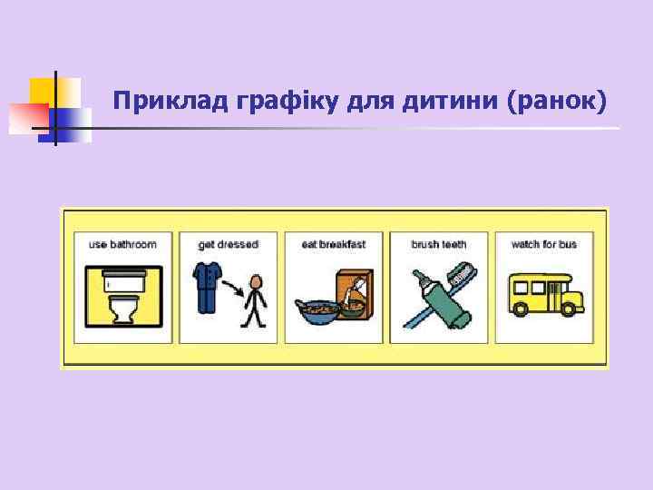 Приклад графіку для дитини (ранок) 