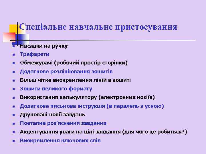 Спеціальне навчальне пристосування n Насадки на ручку n Трафарети n Обмежувачі (робочий простір сторінки)