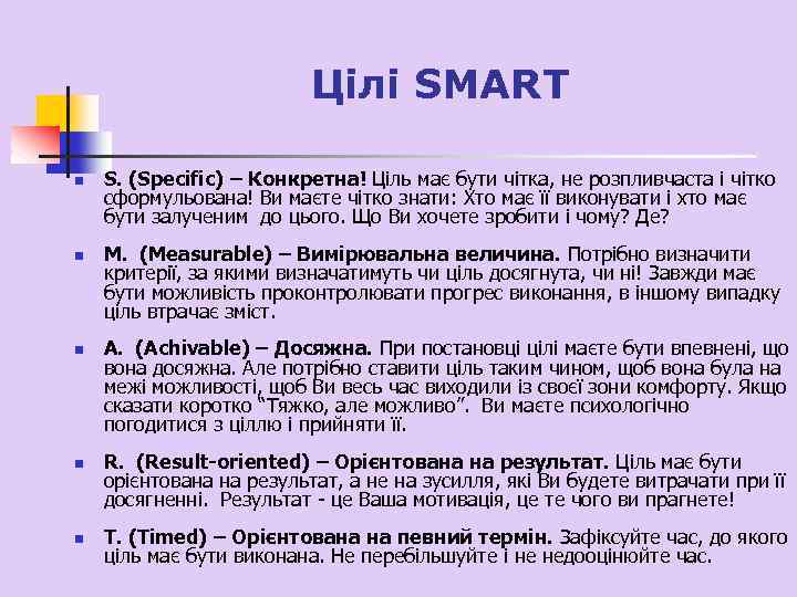 Цілі SMART n n n S. (Specific) – Конкретна! Ціль має бути чітка, не