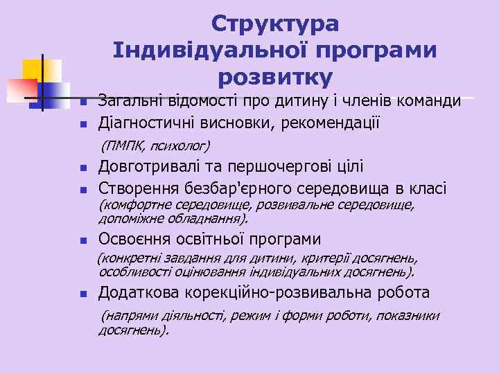 Структура Індивідуальної програми розвитку Загальні відомості про дитину і членів команди n Діагностичні висновки,