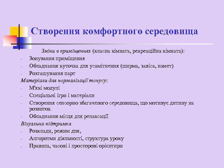 Створення комфортного середовища Зміни в приміщеннях (класна кімната, рекреаційна кімната): Зонування приміщення Обладнання куточка