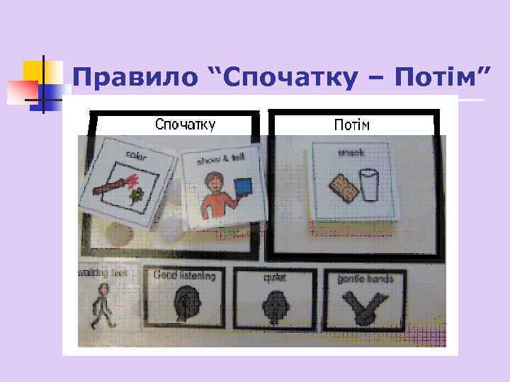 Правило “Спочатку – Потім” 