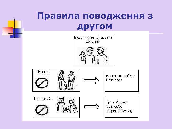 Правила поводження з другом 