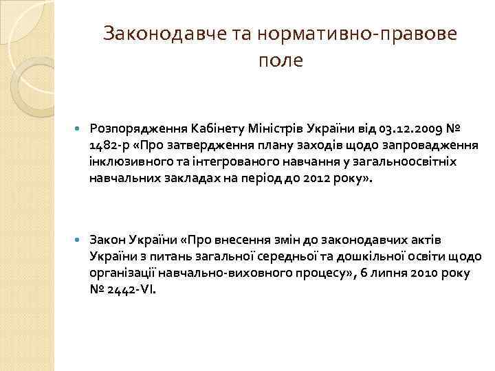 Законодавче та нормативно-правове поле Розпорядження Кабінету Міністрів України від 03. 12. 2009 № 1482