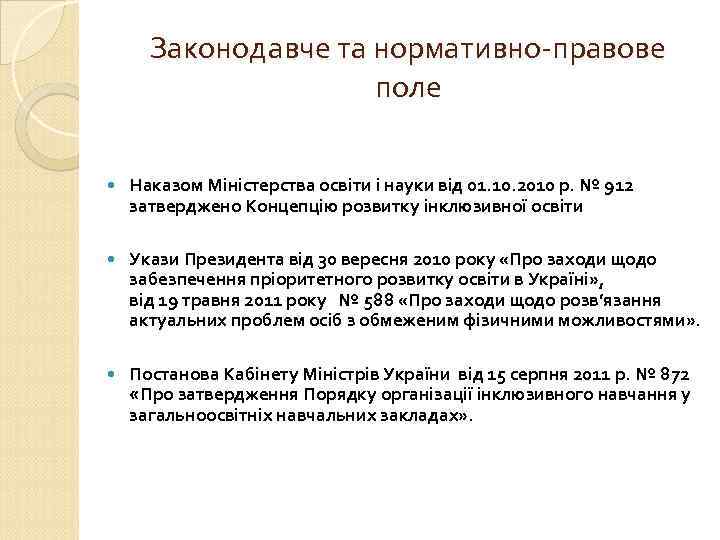 Законодавче та нормативно-правове поле Наказом Міністерства освіти і науки від 01. 10. 2010 р.