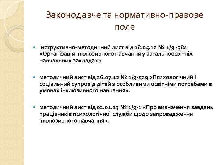 Законодавче та нормативно-правове поле інструктивно-методичний лист від 18. 05. 12 № 1/9 -384 «Організація