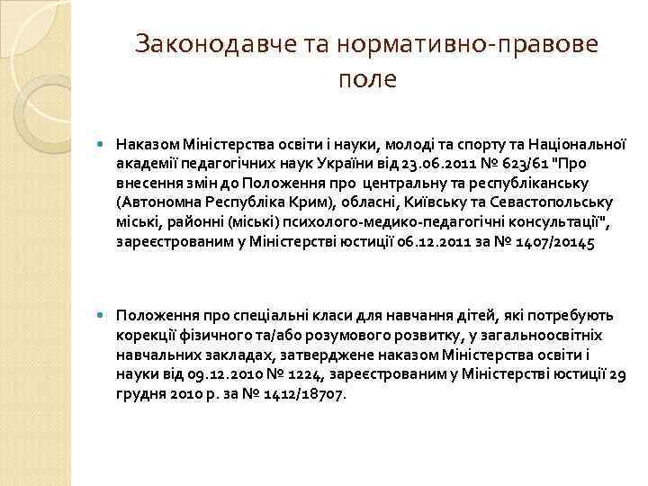 Законодавче та нормативно-правове поле Наказом Міністерства освіти і науки, молоді та спорту та Національної