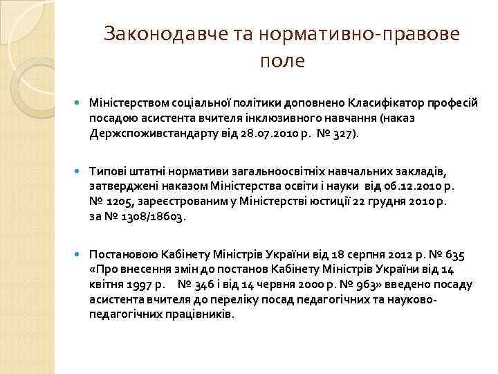 Законодавче та нормативно-правове поле Міністерством соціальної політики доповнено Класифікатор професій посадою асистента вчителя інклюзивного