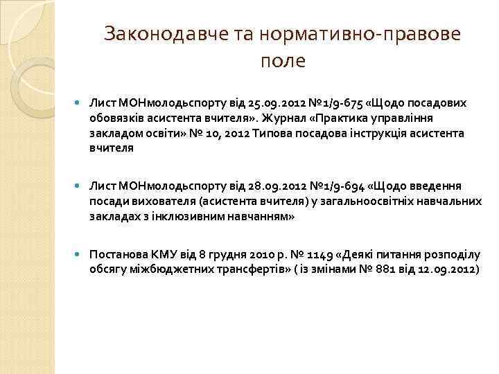 Законодавче та нормативно-правове поле Лист МОНмолодьспорту від 25. 09. 2012 № 1/9 -675 «Щодо