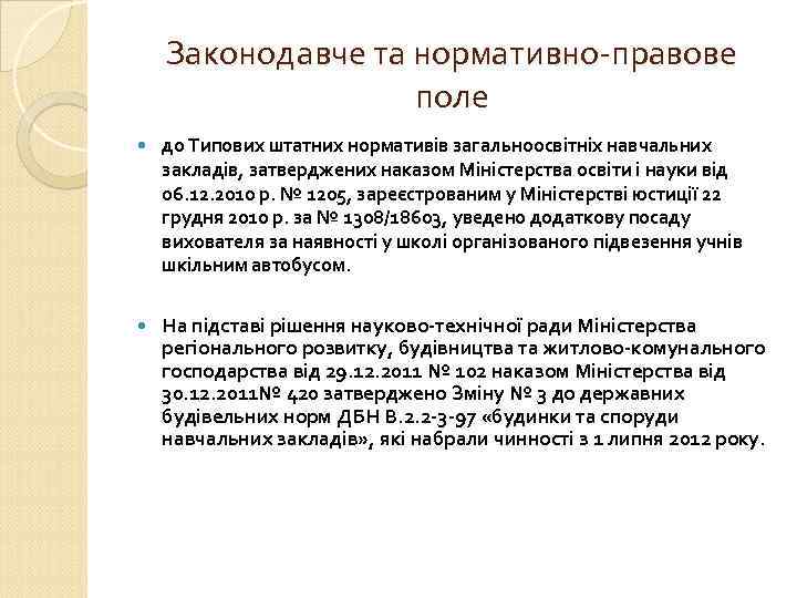 Законодавче та нормативно-правове поле до Типових штатних нормативів загальноосвітніх навчальних закладів, затверджених наказом Міністерства