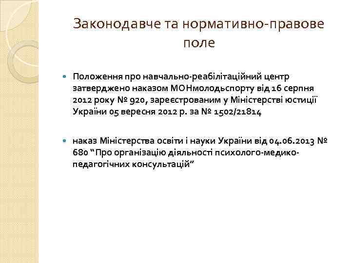 Законодавче та нормативно-правове поле Положення про навчально-реабілітаційний центр затверджено наказом МОНмолодьспорту від 16 серпня