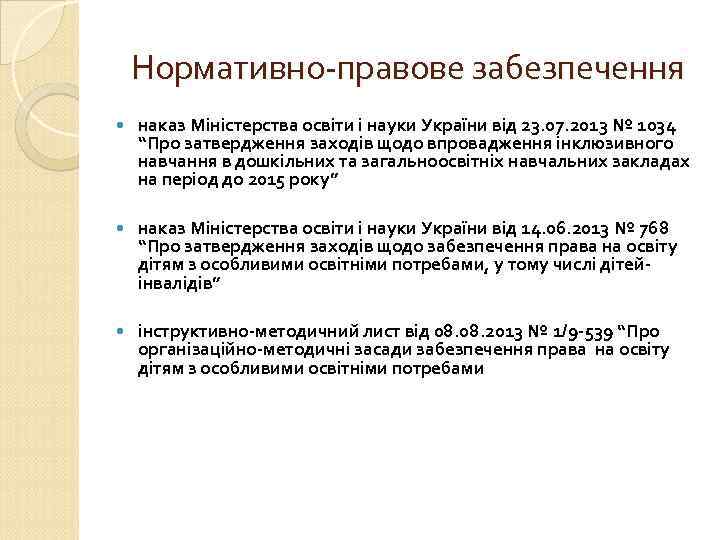 Нормативно-правове забезпечення наказ Міністерства освіти і науки України від 23. 07. 2013 № 1034