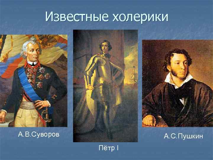 Известные холерики А. В. Суворов А. С. Пушкин Пётр I 