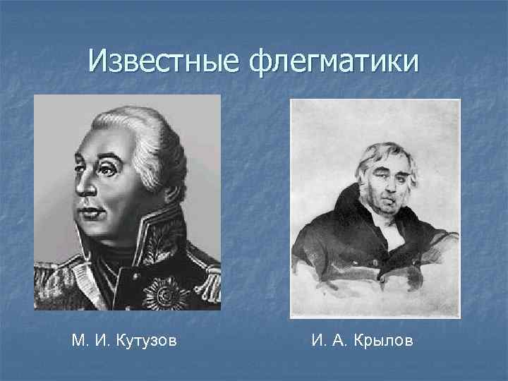 Известные флегматики М. И. Кутузов И. А. Крылов 