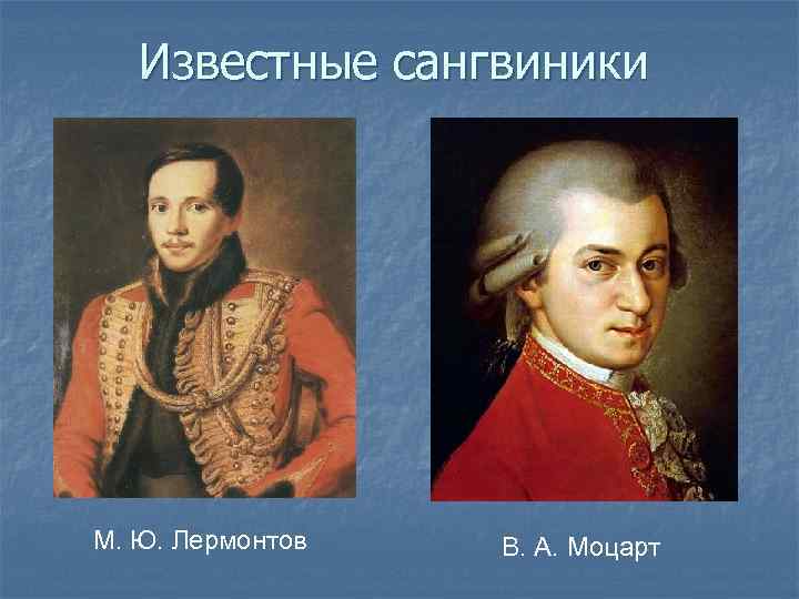 Известные сангвиники М. Ю. Лермонтов В. А. Моцарт 