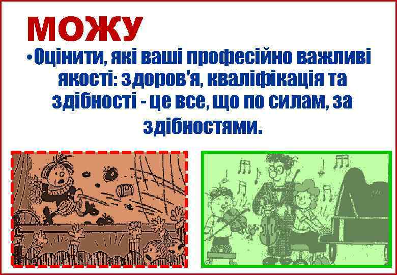 МОЖУ • Оцінити, які ваші професійно важливі якості: здоров'я, кваліфікація та здібності - це