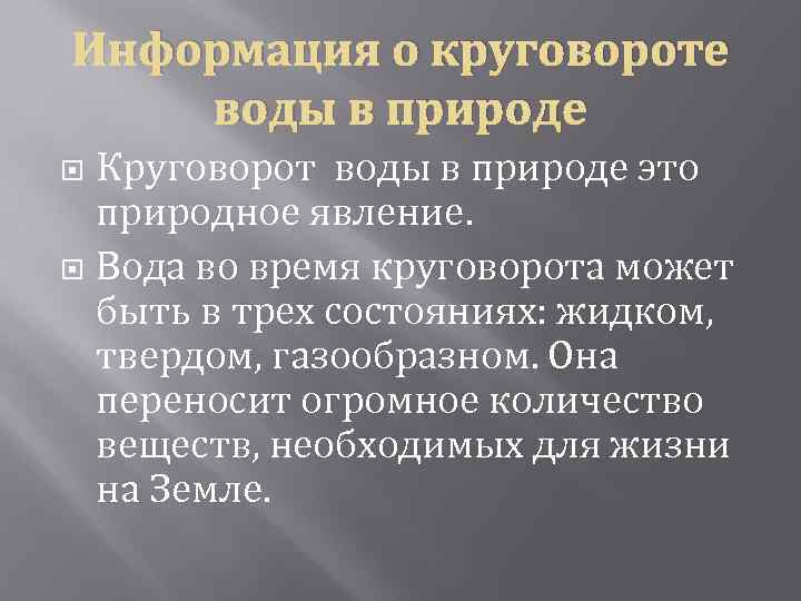 Информация о круговороте воды в природе Круговорот воды в природе это природное явление. Вода