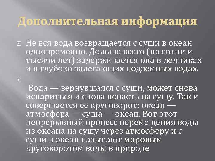 Дополнительная информация Не вся вода возвращается с суши в океан одновременно. Дольше всего (на