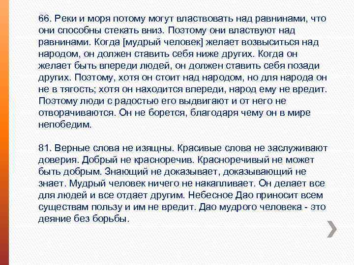 66. Реки и моря потому могут властвовать над равнинами, что они способны стекать вниз.
