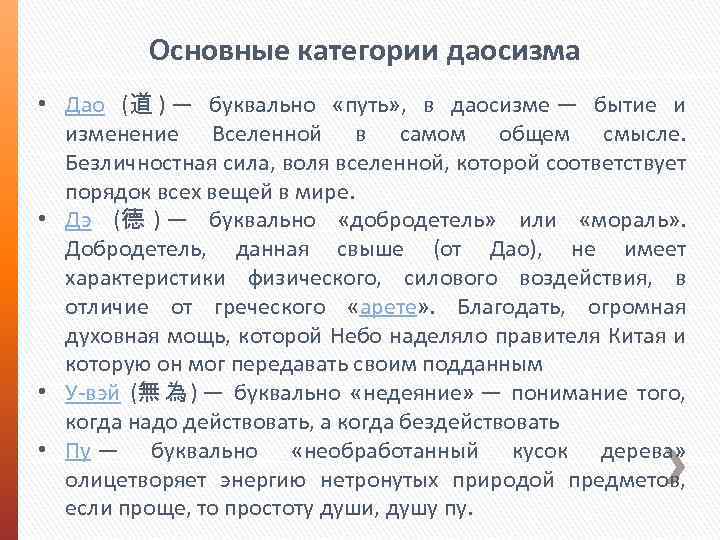 Основные категории даосизма • Дао (道 ) — буквально «путь» , в даосизме —