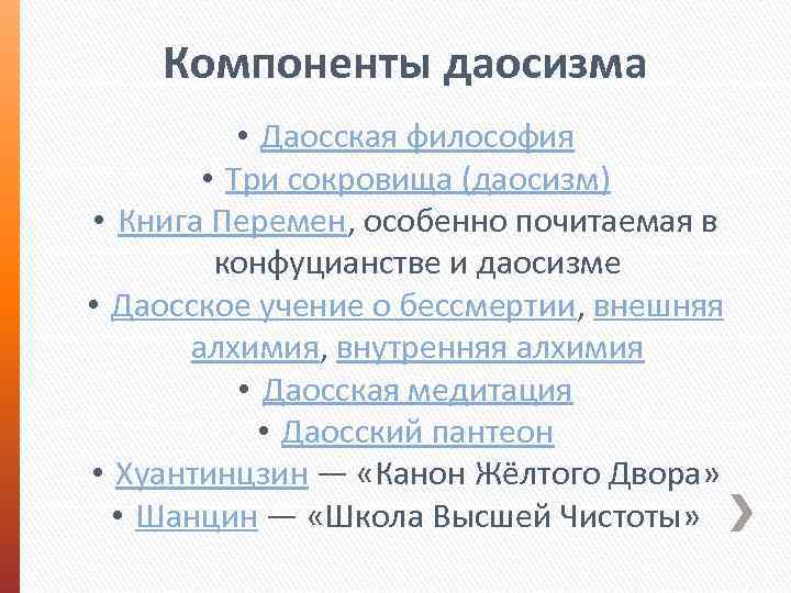 Компоненты даосизма • Даосская философия • Три сокровища (даосизм) • Книга Перемен, особенно почитаемая
