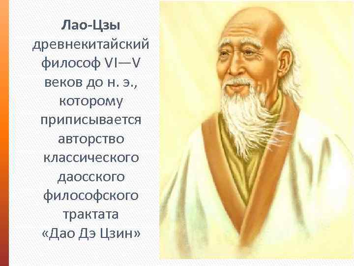 Лао Цзы древнекитайский философ VI—V веков до н. э. , которому приписывается авторство классического