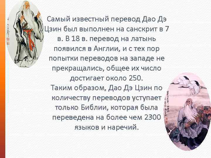 Самый известный перевод Дао Дэ Цзин был выполнен на санскрит в 7 в. В