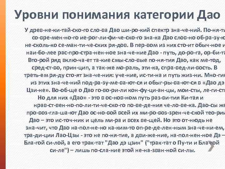Уровни понимания категории Дао У древ не ки тай ско го сло ва Дао