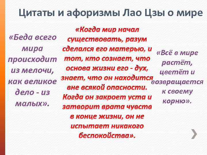 Цитаты и aфоризмы Лао Цзы о мире «Беда всего мира происходит из мелочи, как