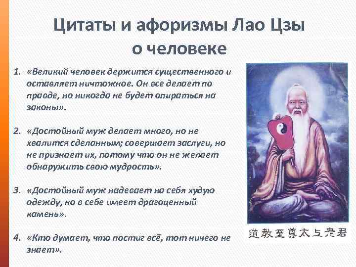 Цитаты и aфоризмы Лао Цзы о человеке 1. «Великий человек держится существенного и оставляет