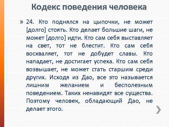 Кодекс поведения человека » 24. Кто поднялся на цыпочки, не может [долго] стоять. Кто