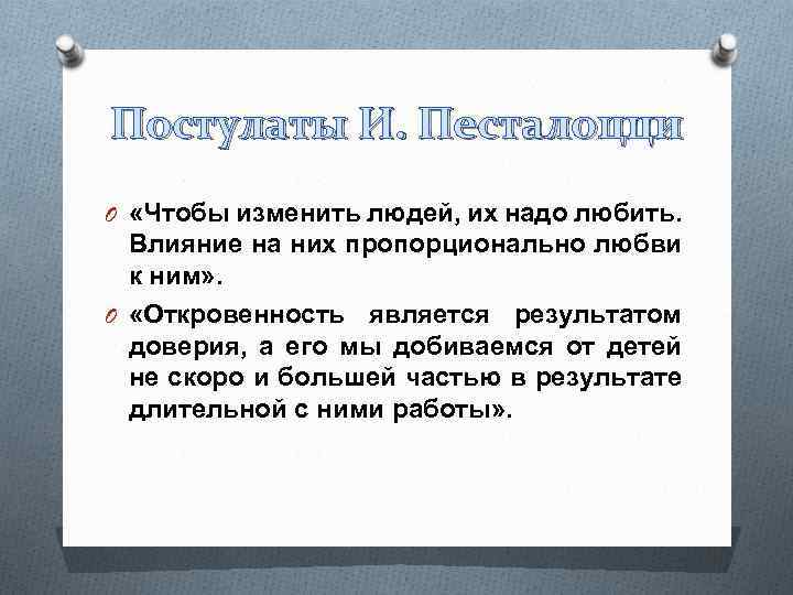 Постулаты И. Песталоцци O «Чтобы изменить людей, их надо любить. Влияние на них пропорционально